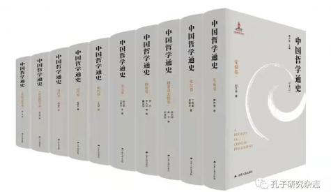 郭齊勇 | 重寫中國哲學通史的學術嘗試